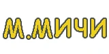 М.Мичи